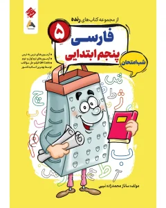 کتاب فارسی پنجم شب امتحان رنده مبتکران