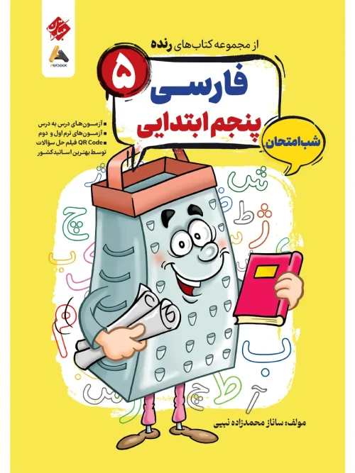 کتاب فارسی پنجم شب امتحان رنده مبتکران