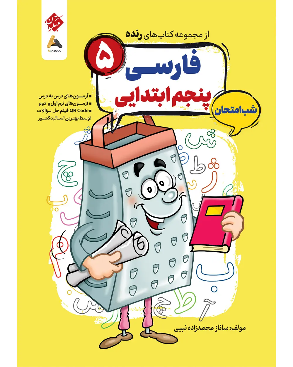 فارسی پنجم شب امتحان رنده مبتکران