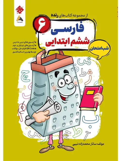 کتاب فارسی ششم شب امتحان رنده مبتکران