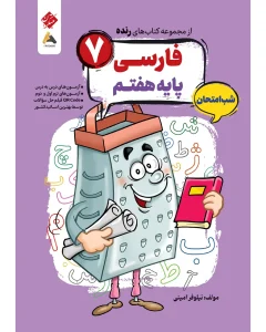 کتاب فارسی هفتم شب امتحان رنده مبتکران