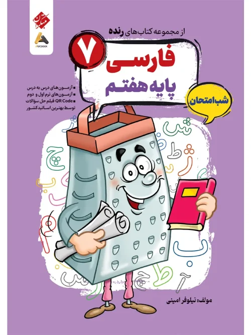 کتاب فارسی هفتم شب امتحان رنده مبتکران