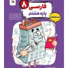 Persian 8th exam night Grate mobtakeran کتاب فارسی هشتم شب امتحان رنده مبتکران