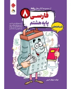 کتاب فارسی هشتم شب امتحان رنده مبتکران