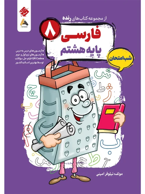 کتاب فارسی هشتم شب امتحان رنده مبتکران