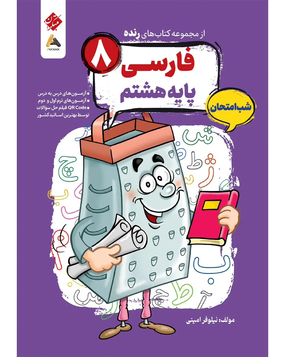 فارسی هشتم شب امتحان رنده مبتکران