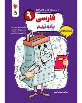 Persian 9th night exam Grate mobtakeran کتاب فارسی نهم شب امتحان رنده مبتکران