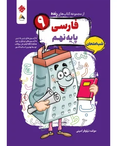 کتاب فارسی نهم شب امتحان رنده مبتکران