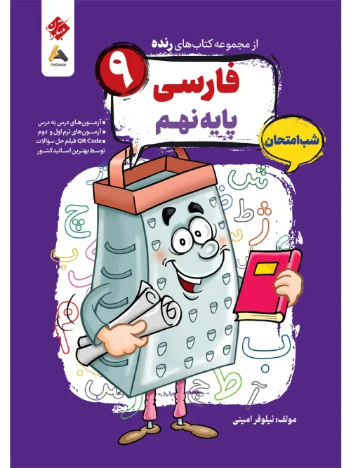 کتاب فارسی نهم شب امتحان رنده مبتکران