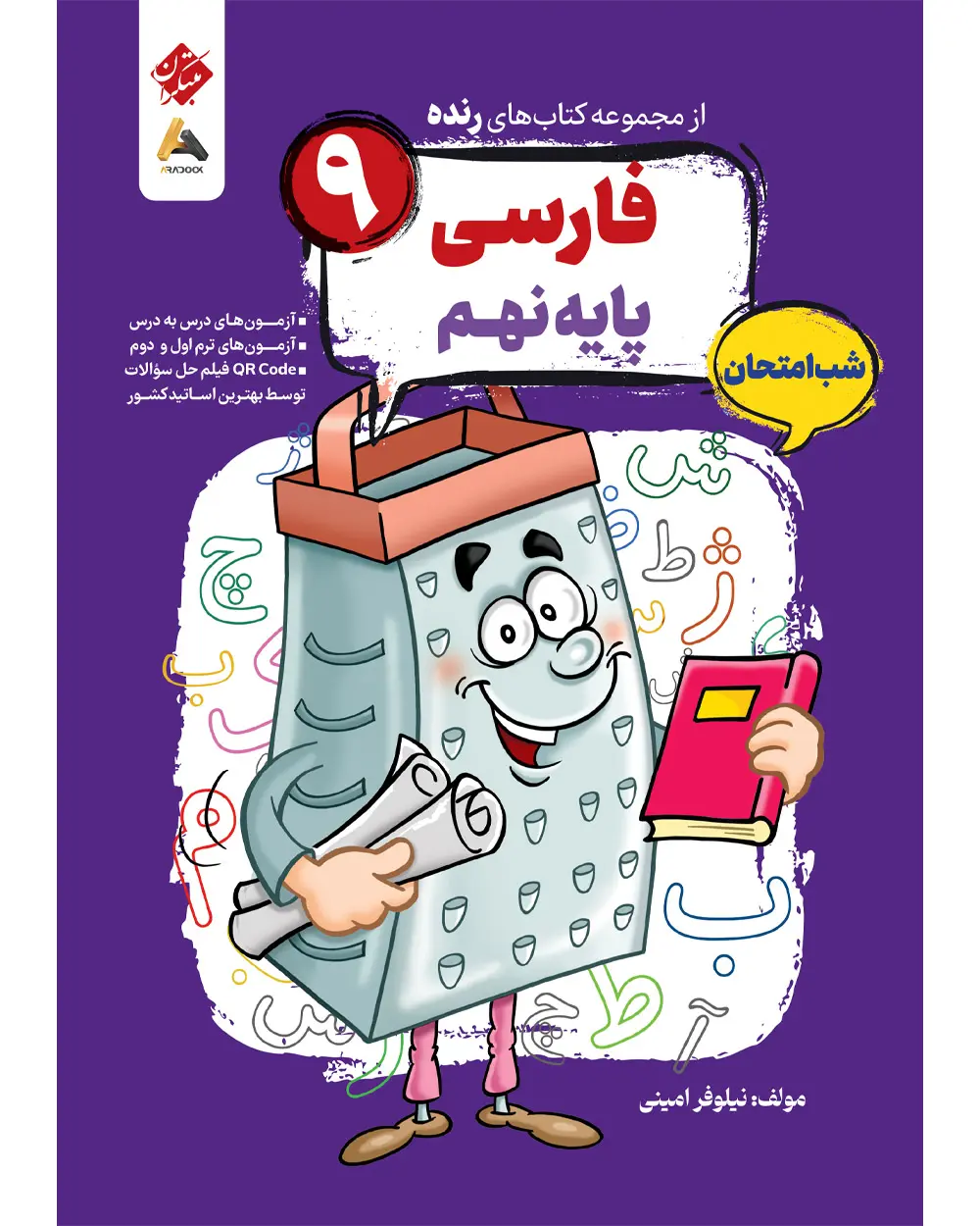 فارسی نهم شب امتحان رنده مبتکران