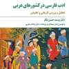 Persian literature in Arab countries کتاب ادب فارسی در کشورهای عربی