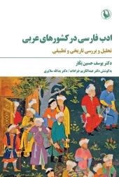 Persian literature in Arab countries کتاب ادب فارسی در کشورهای عربی