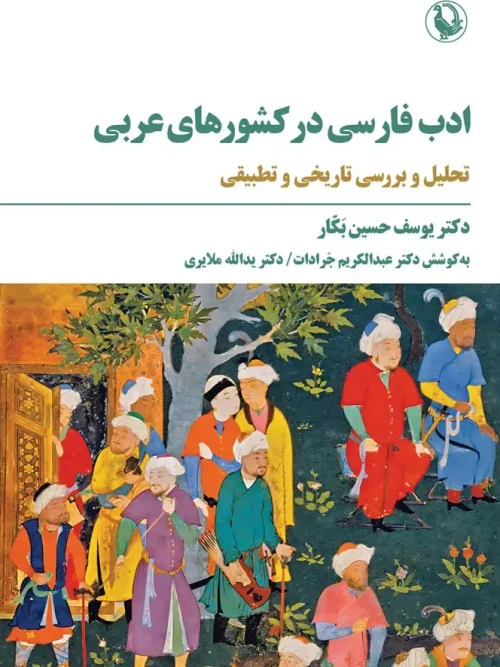 کتاب ادب فارسی در کشورهای عربی
