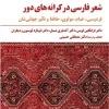 Persian poetry on distant shores کتاب شعر فارسی در کرانه های دور