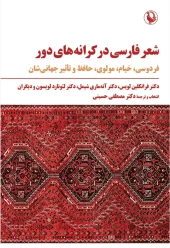 Persian poetry on distant shores کتاب شعر فارسی در کرانه های دور