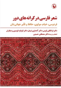 کتاب شعر فارسی در کرانه های دور