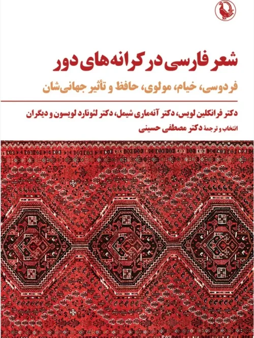 کتاب شعر فارسی در کرانه های دور