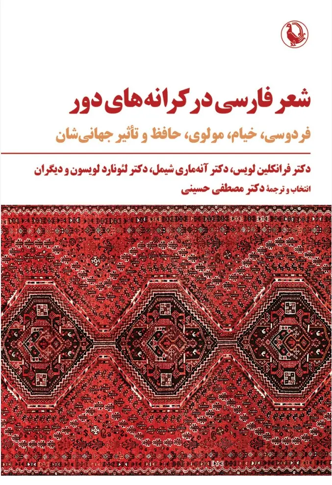 شعر فارسی در کرانه های دور
