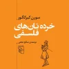 Philosophical breadcrumbs کتاب خرده نانهای فلسفی