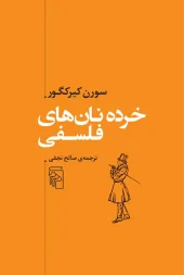 Philosophical breadcrumbs کتاب خرده نانهای فلسفی