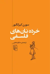 کتاب خرده نان‌های فلسفی