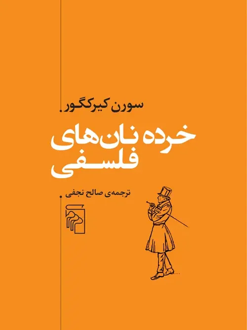 کتاب خرده نانهای فلسفی