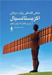 کتاب مبانی فلسفی روان درمانی اگزیستانسیال