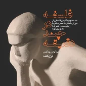 کتاب فلسفه در چند دقیقه کتاب فلسفه در چند دقیقه