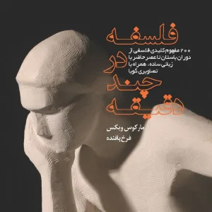 کتاب فلسفه در چند دقیقه