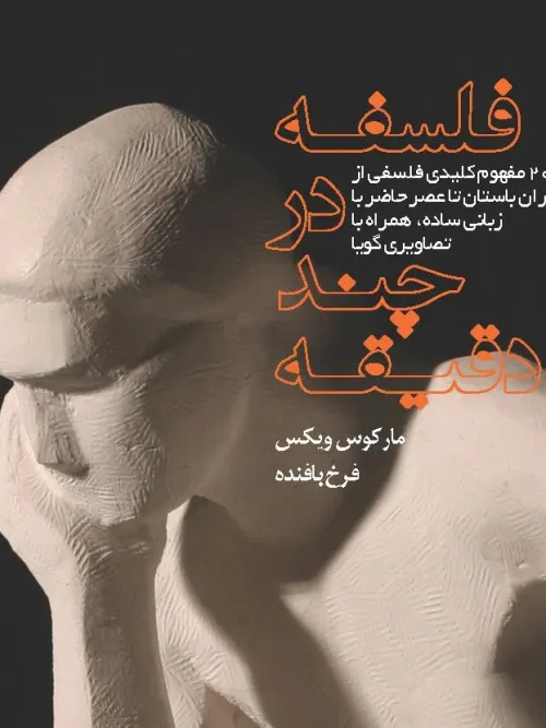 کتاب فلسفه در چند دقیقه