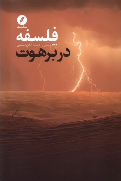 کتاب  فلسفه در برهوت