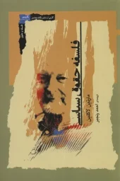 کتاب فلسفه حقوق سیاسی کتاب  فلسفه حقوق سیاسی