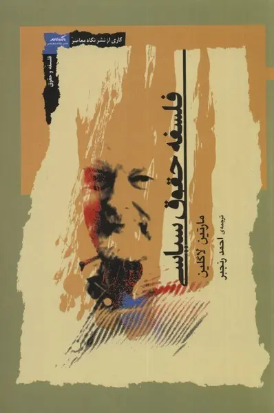 کتاب  فلسفه حقوق سیاسی