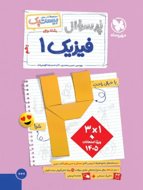 کتاب پرسوال فیزیک دهم ریاضی مهروماه