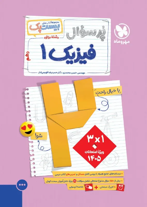 پرسوال فیزیک دهم ریاضی مهروماه