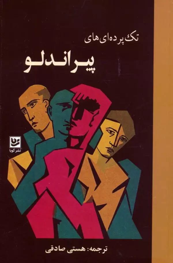 کتاب تک پرده ای های پیراندلو کتاب تک پرده ای های پیراندلو