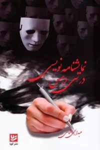 کتاب نمایشنامه نویسی در سی درس