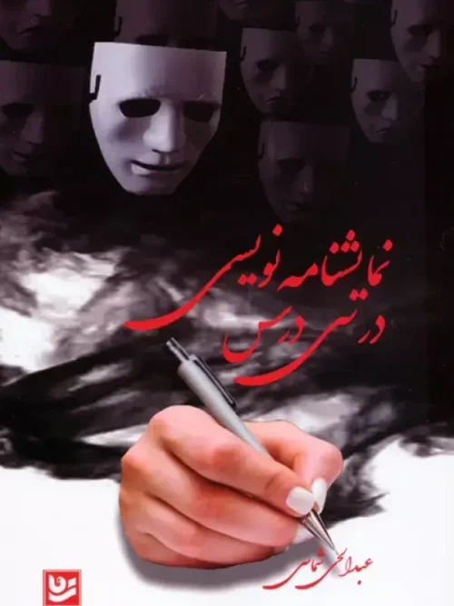 کتاب نمایشنامه نویسی در سی درس
