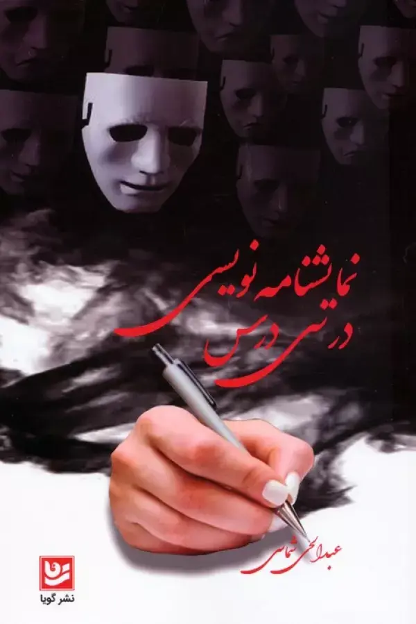 کتاب نمایشنامه نویسی در سی درس کتاب نمایشنامه نویسی در سی درس