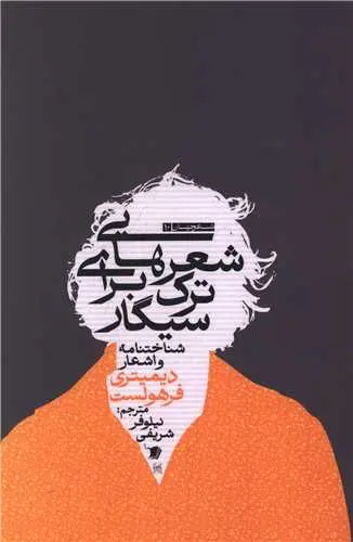 کتاب شعرهایی برای ترک سیگار