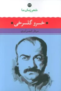 کتاب شعر زمان ما 23