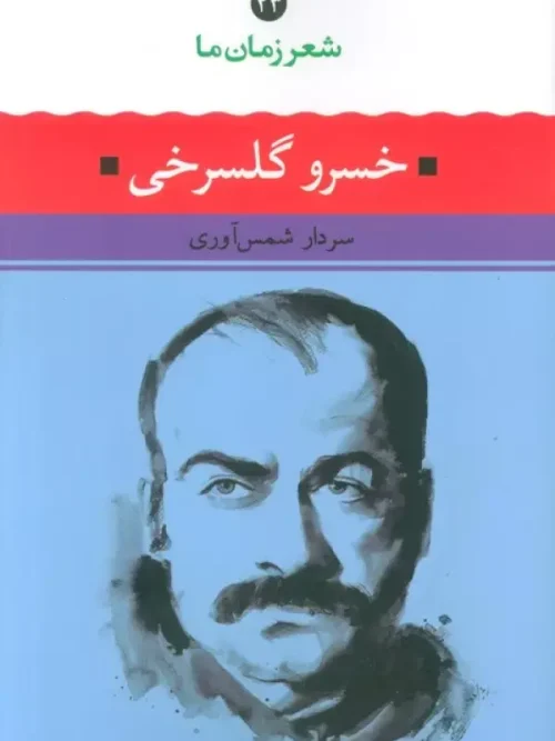 کتاب شعر زمان ما 23