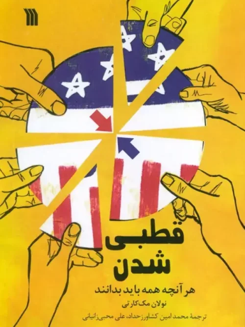 کتاب قطبی شدن