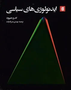 کتاب ایدئولوژی های سیاسی