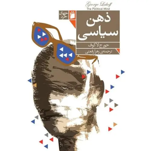 کتاب ذهن سیاسی