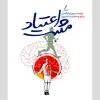 Positive addiction کتاب اعتیاد مثبت
