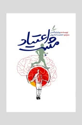 Positive addiction کتاب اعتیاد مثبت