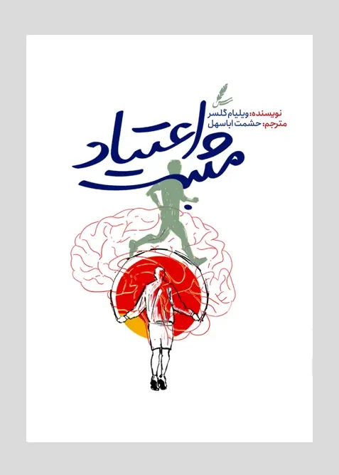 کتاب اعتیاد مثبت