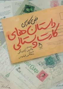 کتاب داستان‌های کارت‌پستالی