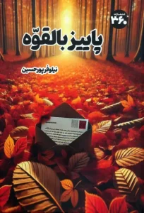 کتاب پاییز بالقوه